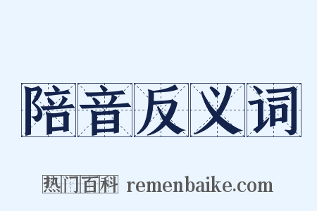 陪音反义词是什么意思的图片